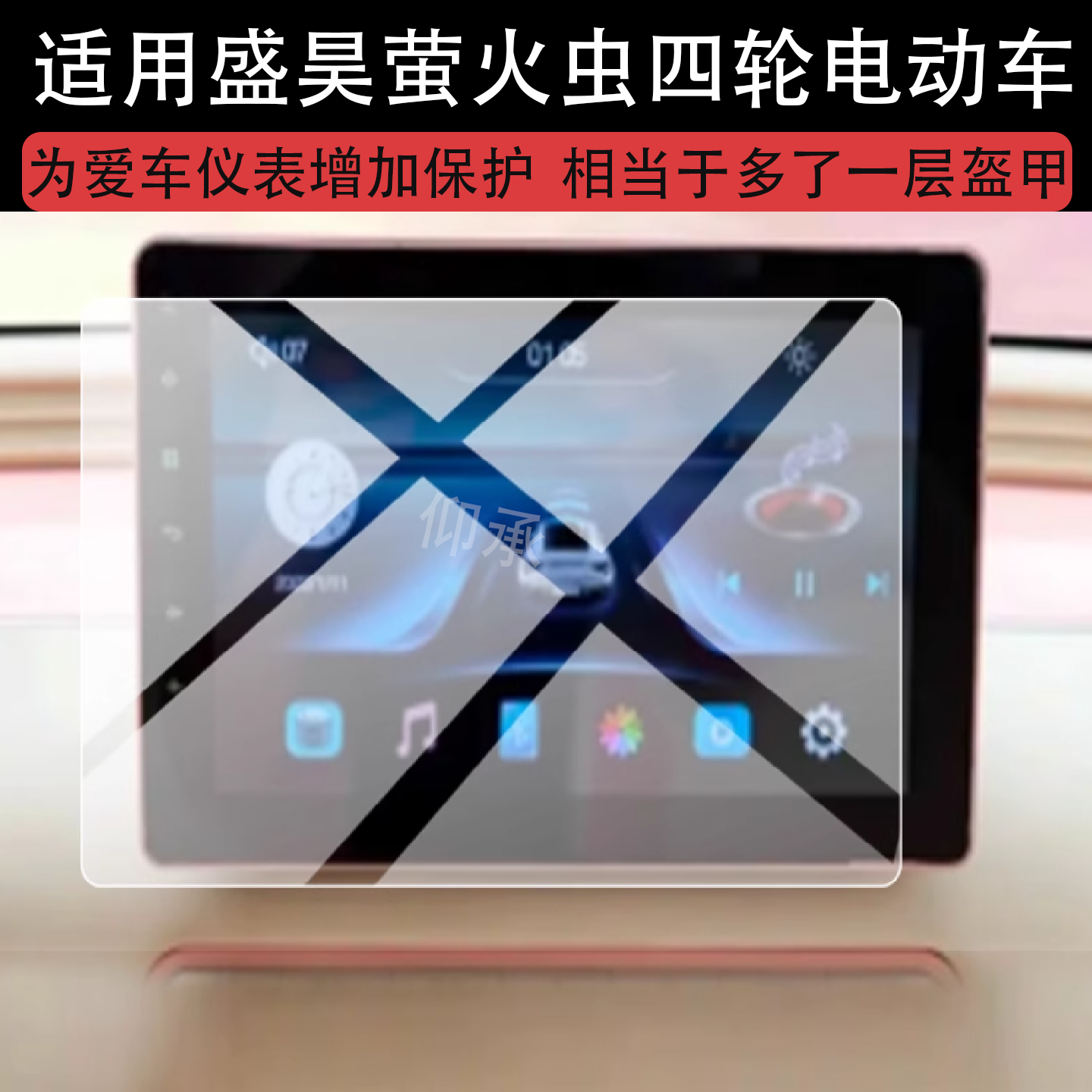 适用盛昊萤火虫四轮电动车仪表膜盛昊萤火虫液晶保护膜新款10.1寸触控大屏幕非钢化膜盛浩导航仪改装配件防刮