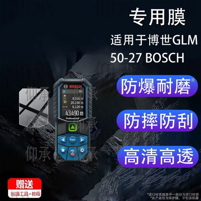 适用于博世GLM 50-27 BOSCH保护膜GLM100-25C测距仪贴膜GLM5027屏幕非钢化膜AR激光测量仪GLM50-27CG蓝光防爆