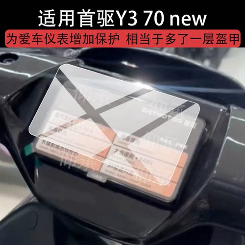 适用首驱Y3 70 new电动车仪表膜Y3 95C New液晶显示表盘非钢化膜
