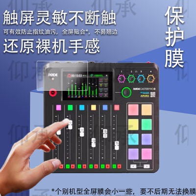 适用于罗德Caster DUO调音台贴膜RODE罗德Caster Pro II保护膜二代主播外置声卡综合调音台录音屏幕非钢化膜