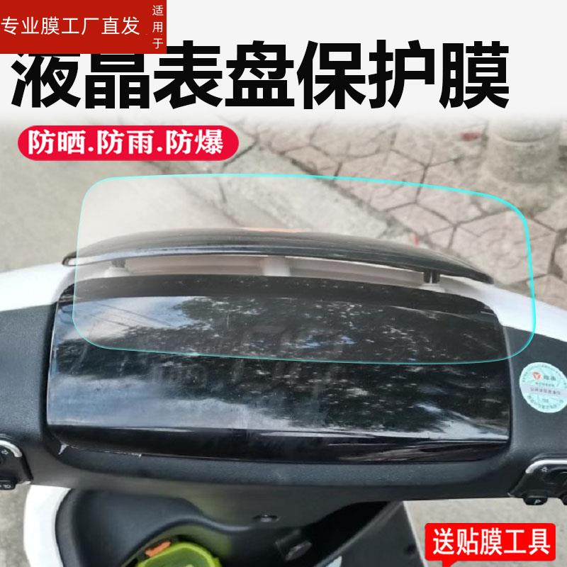 适用雅迪欧陆电动车仪表膜台铃可途液晶贴膜绿能云尚2代表盘保护膜R5/豪华版摩托显示屏非钢化膜TDR2708Z配件