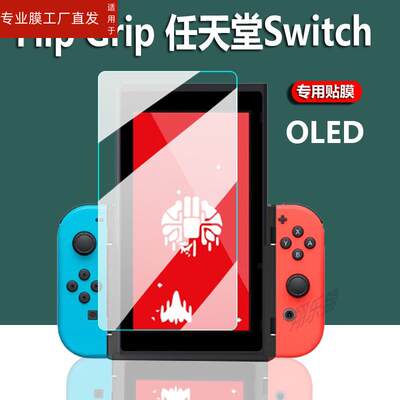 适用Flip Grip 任天堂Switch OLED游戏机贴膜Swtich通用竖屏玩游戏屏幕保护膜CH-NS-066显示屏非钢化膜防刮