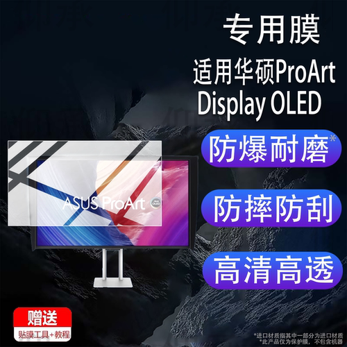 适用华硕ProArt Display OLED PA32UCDMR-K显示器贴膜32寸屏幕保护膜OLED显示器PA32UCDMR-K平板电视非钢化膜