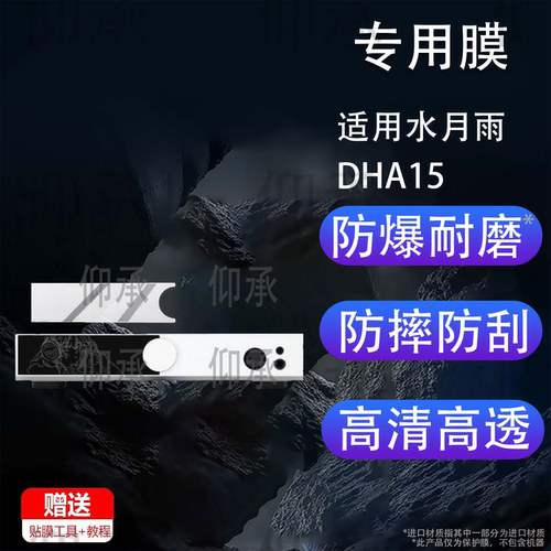 适用水月雨DHA15保护膜双木三林&MOONDROP联名前级解码耳放贴膜dha15一体机hifi桌面耳机放大器屏幕非钢化膜