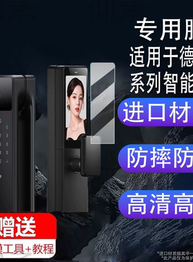 适用于德施曼Q60FV智能锁R9精灵/麒麟版电子门锁保护膜Q50FVMax密码锁Q50MPro非钢化膜Q50FMax指纹屏幕膜