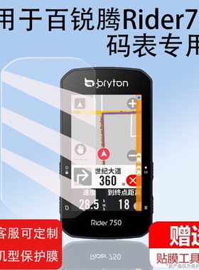 适用百锐腾Rider750码表贴膜非钢化膜Bryton/530/R420屏幕膜S800保护膜2.8寸R750SE超越版R460自骑行车里程表