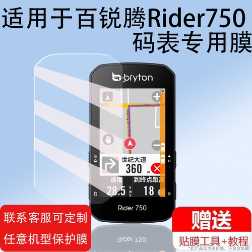 适用百锐腾Rider750码表贴膜非钢化膜Bryton/530/R420屏幕膜S800保护膜2.8寸R750SE超越版R460自骑行车里程表