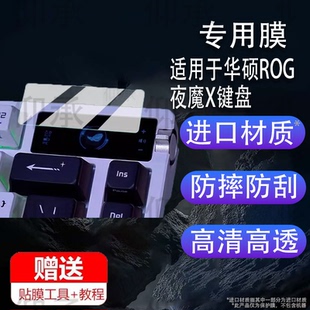适用华硕ROG夜魔X键盘25款夜魔X键盘3代小窗屏保护膜EXTREME X玩家国度三模RGB无线客制化机械键盘膜钢化膜