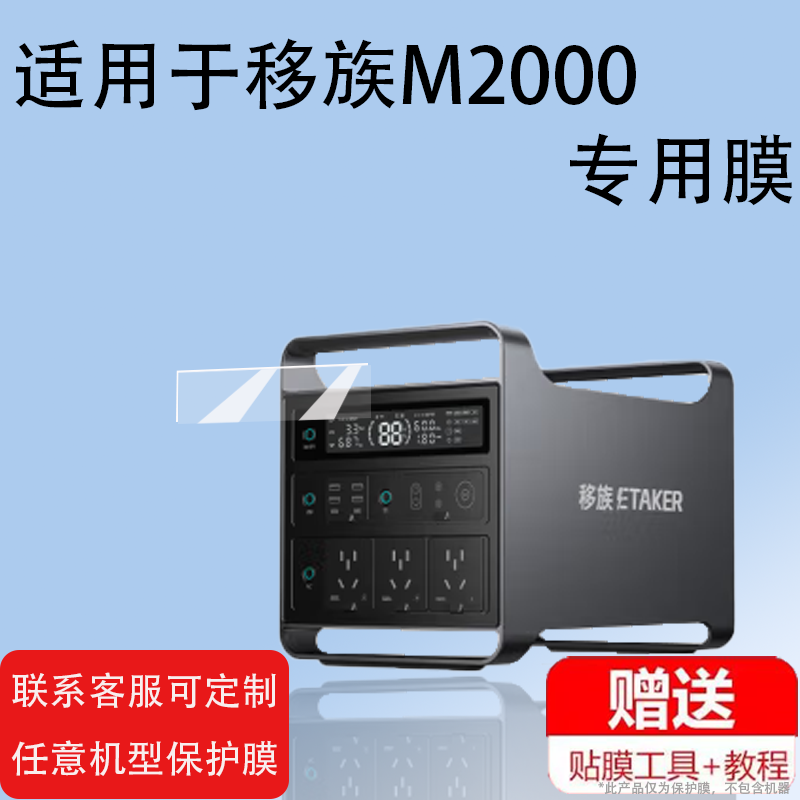 适用移族M2000户外移动电源贴膜高清防爆防刮花便携式大容量屏幕保护膜大功率户外车载储能电源贴膜