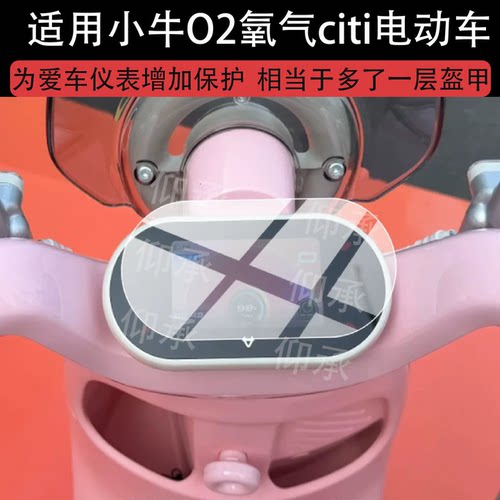 适用小牛O2氧气citi电动车仪表膜小牛O2屏幕保护膜小牛O2citi液晶贴膜26新款显示表盘非钢化膜电瓶车改装配件
