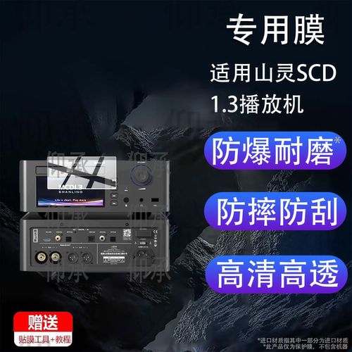 适用山灵SCD1.3播放机贴膜SCD3.3山灵SM1.3R保护膜SACD/cd机屏幕膜mcd1.3流媒体数播解码一体机MCD1.3非钢化