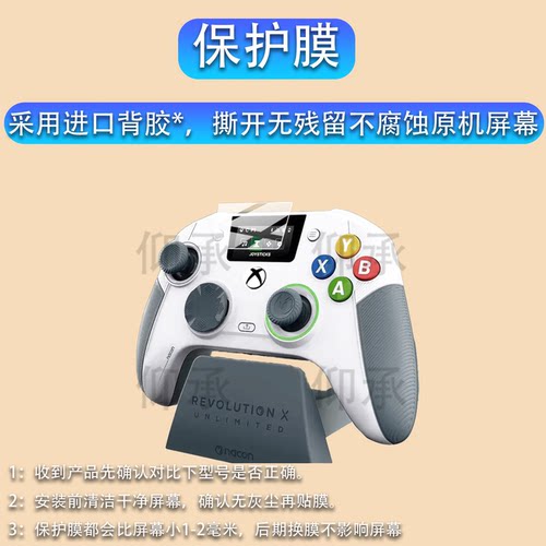 适用REVOLUTION X UNLIMITED带屏游戏手柄贴膜NACON保护膜Xbox 360 20周年纪念Anniversary Edition非钢化膜