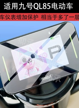 适用九号QL85电动车仪表膜QZ3 30屏幕保护膜MZ130/A260/A290钢化膜QZ160液晶贴膜V70表盘玻璃QL85C改装配件