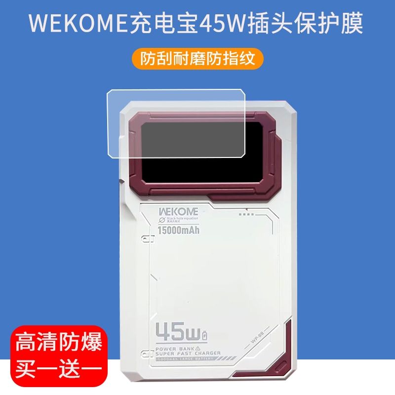 适用于WEKOME充电宝45W贴膜WP-88AC插头屏幕保护膜防爆非钢化膜图片
