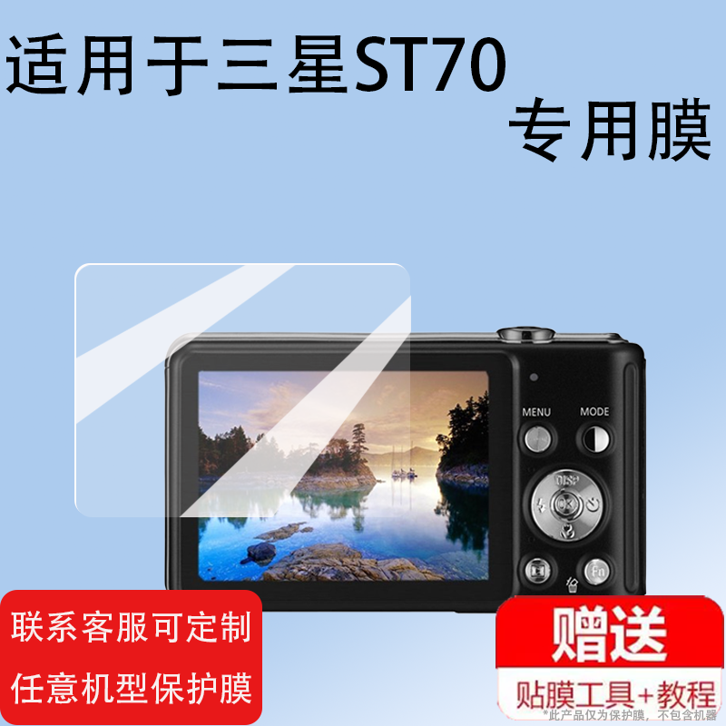 适用三星ST70相机L100/es60屏幕膜WB200/NX1000保护膜st500//es28数配件蓝调nv106/wb1000/WP10贴膜钢化膜