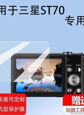 适用三星ST70相机L100/es60屏幕膜WB200/NX1000保护膜st500//es28数配件蓝调nv106/wb1000/WP10贴膜钢化膜