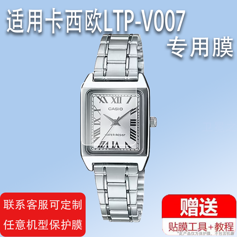 适用于卡西欧LTP-V007贴膜LTP-V007D-4E手表膜ltp-V009小方块表保护膜屏幕1BUDF女士复古石英小表盘非钢化膜