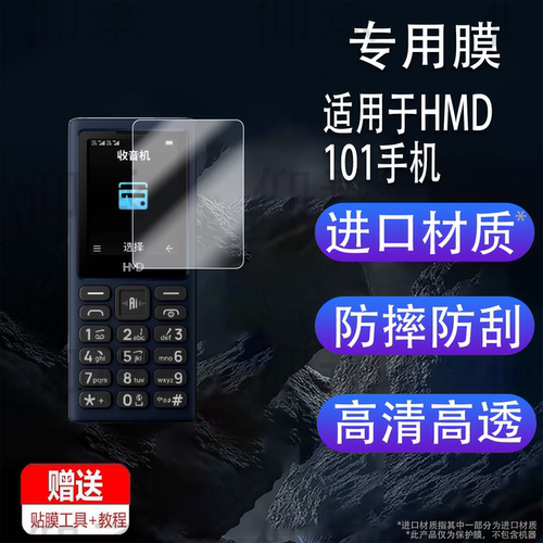 适用于HMD 101手机贴膜4G老年学生手机屏幕非钢化膜保护膜1.77寸新105经典款按键2025新款诺基亚智能手机