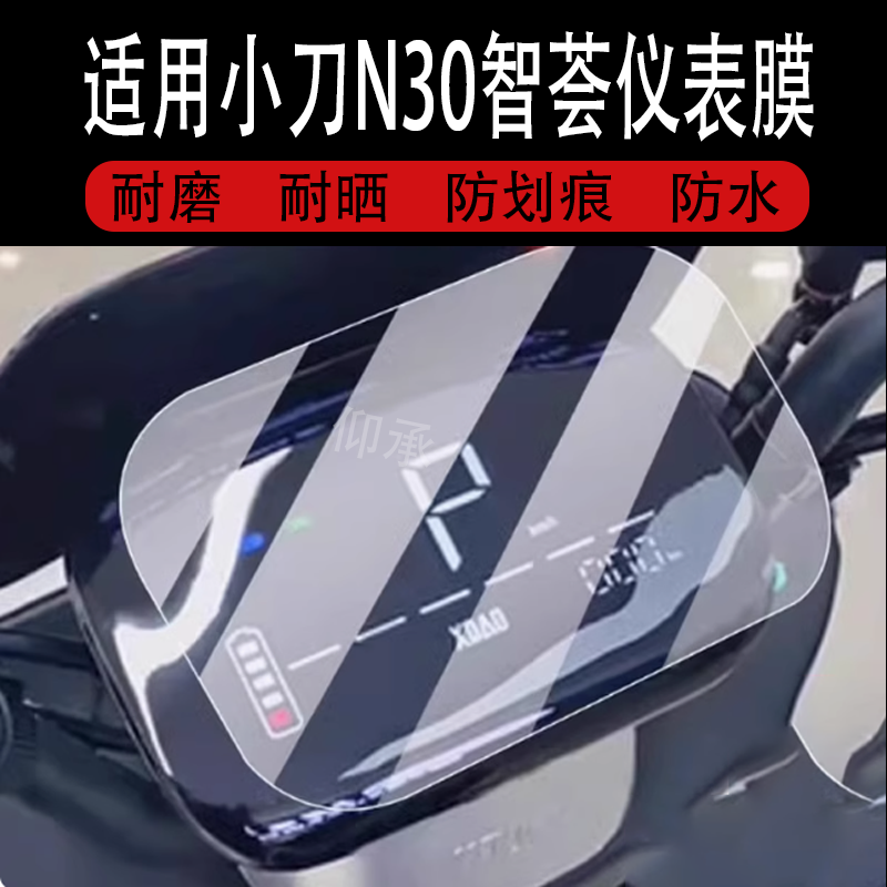 适用小刀N30智荟仪表膜非钢化膜曲奇智荟电动车贴膜智荟国风版QS-PB屏幕N26液晶盘保护壳电瓶车衣膜配件灯罩