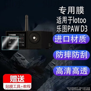 適用于 界面海帆音頻屏幕 D3貼膜非鋼化膜樂圖PAWD3主機保護膜無損無線HiFi高清數(shù)字音頻USB解碼 lotoo樂圖PAW