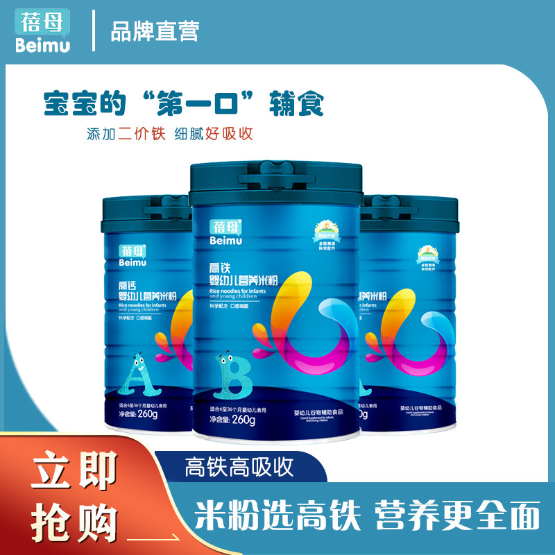 蓓母婴儿米粉罐装260g婴幼儿辅食宝宝高铁高钙食用米糊易冲调吸收