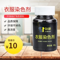 染色染衣服旧衣翻新棉麻牛仔裤染色粉黑色免煮染料染色剂染色初新