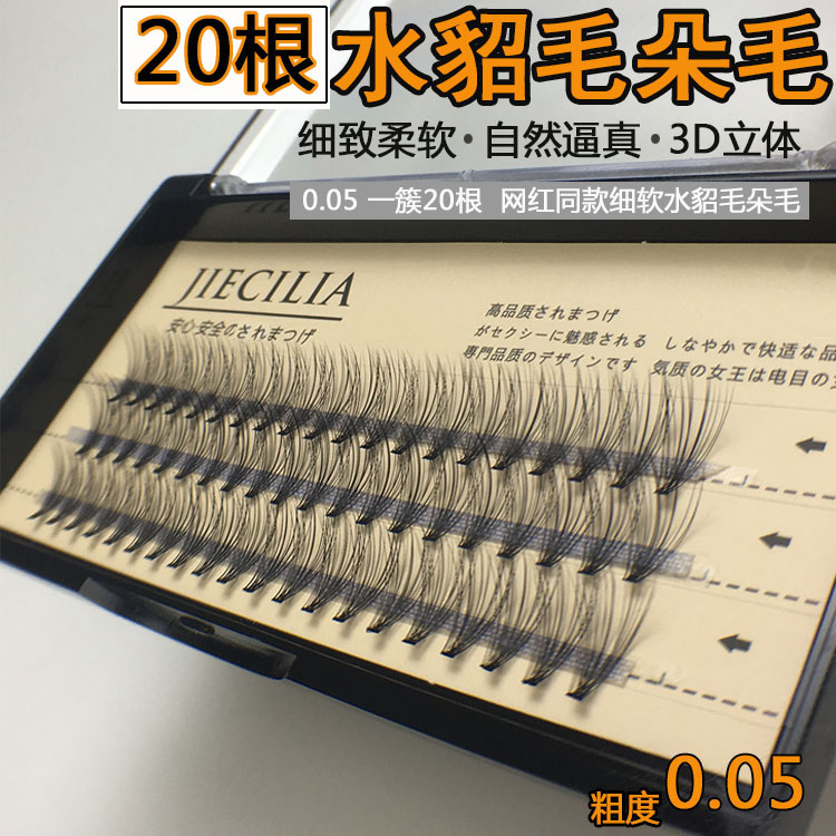 0.05细软水貂毛网红朵毛嫁接假睫毛20根开花超软种植自然逼真浓密|ruв категории Косметика, ресницы - от Buy2taobao.com для оказания профессиональной услуги покупки агента Taobao