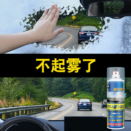 防雾剂汽车挡风玻璃喷剂神器车窗防雨水除雾车内后视镜喷雾防起