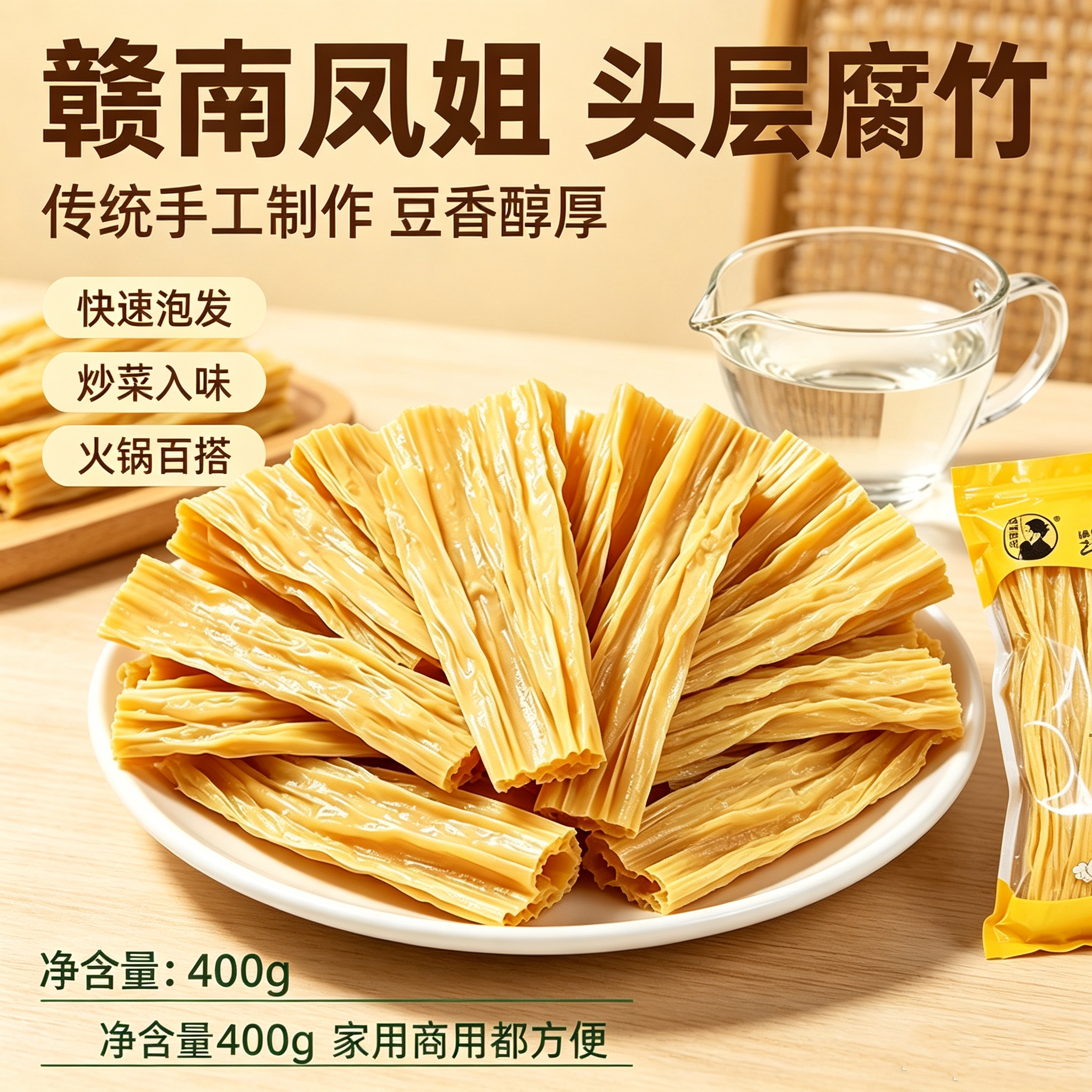 赣南凤姐头层原浆黄豆腐竹袋装