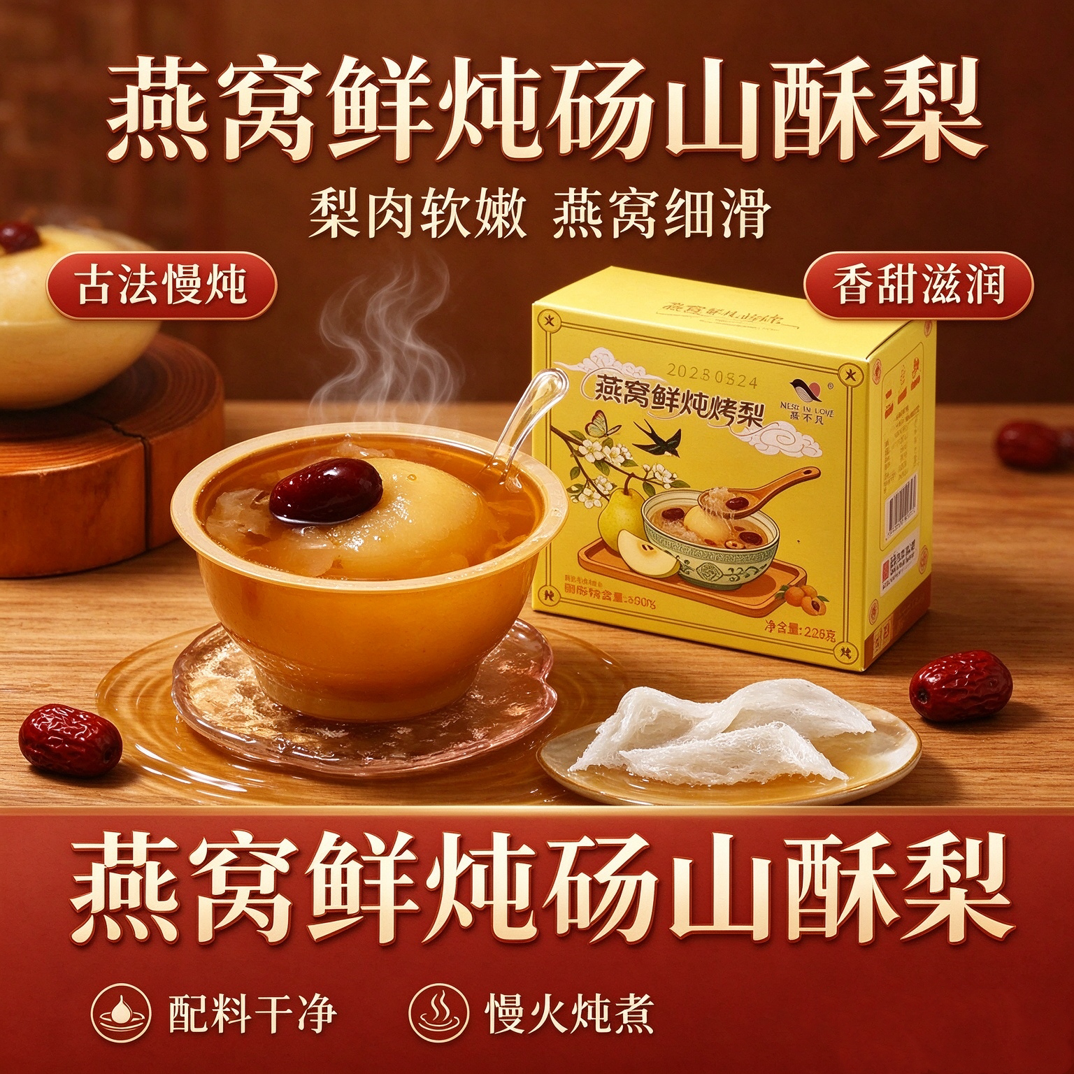 燕不凡冰糖鲜炖整颗酥梨即食