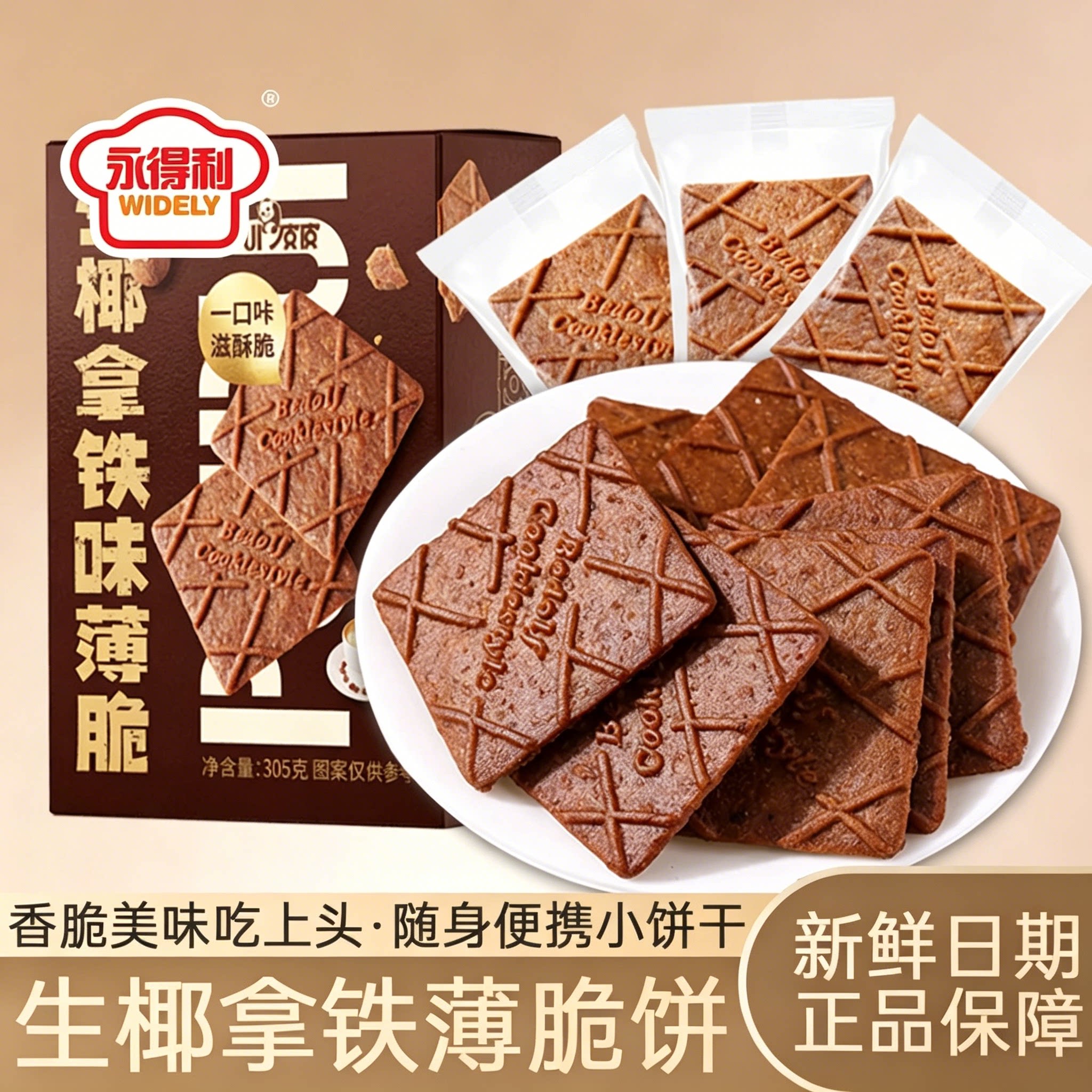 生椰拿铁薄脆饼干独立小包装