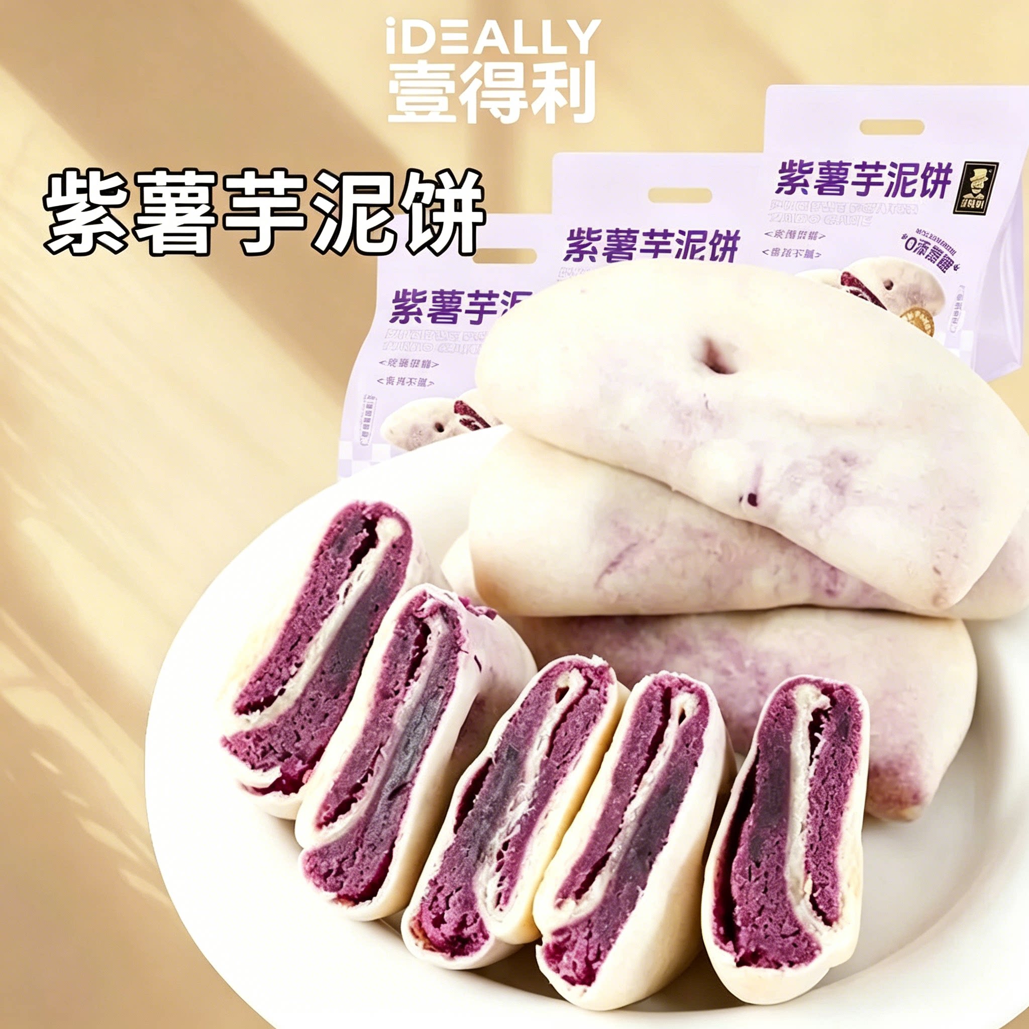 壹得利紫薯芋泥软糯夹心饼