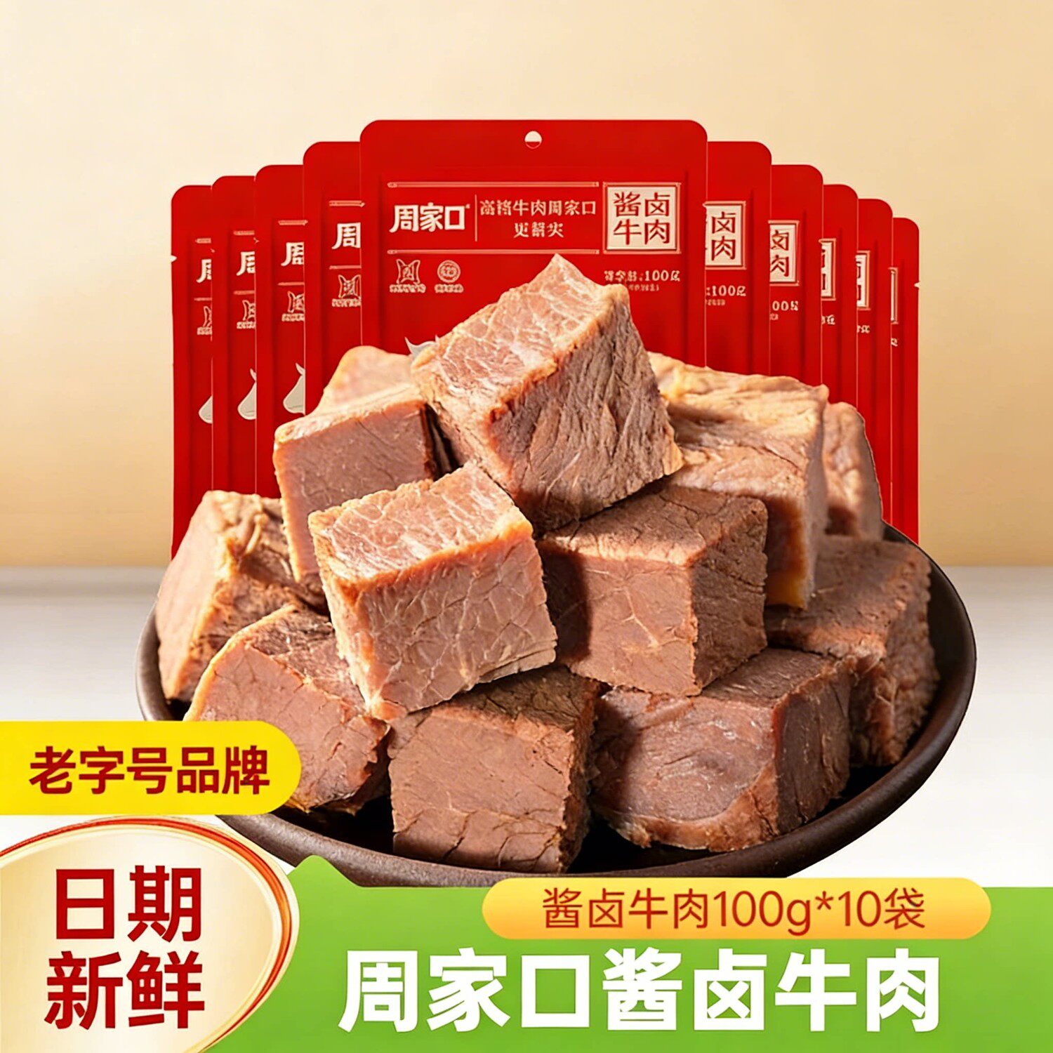 周家口清真酱牛肉真空100g*5袋河南特产开袋即食健身饱腹轻食熟食