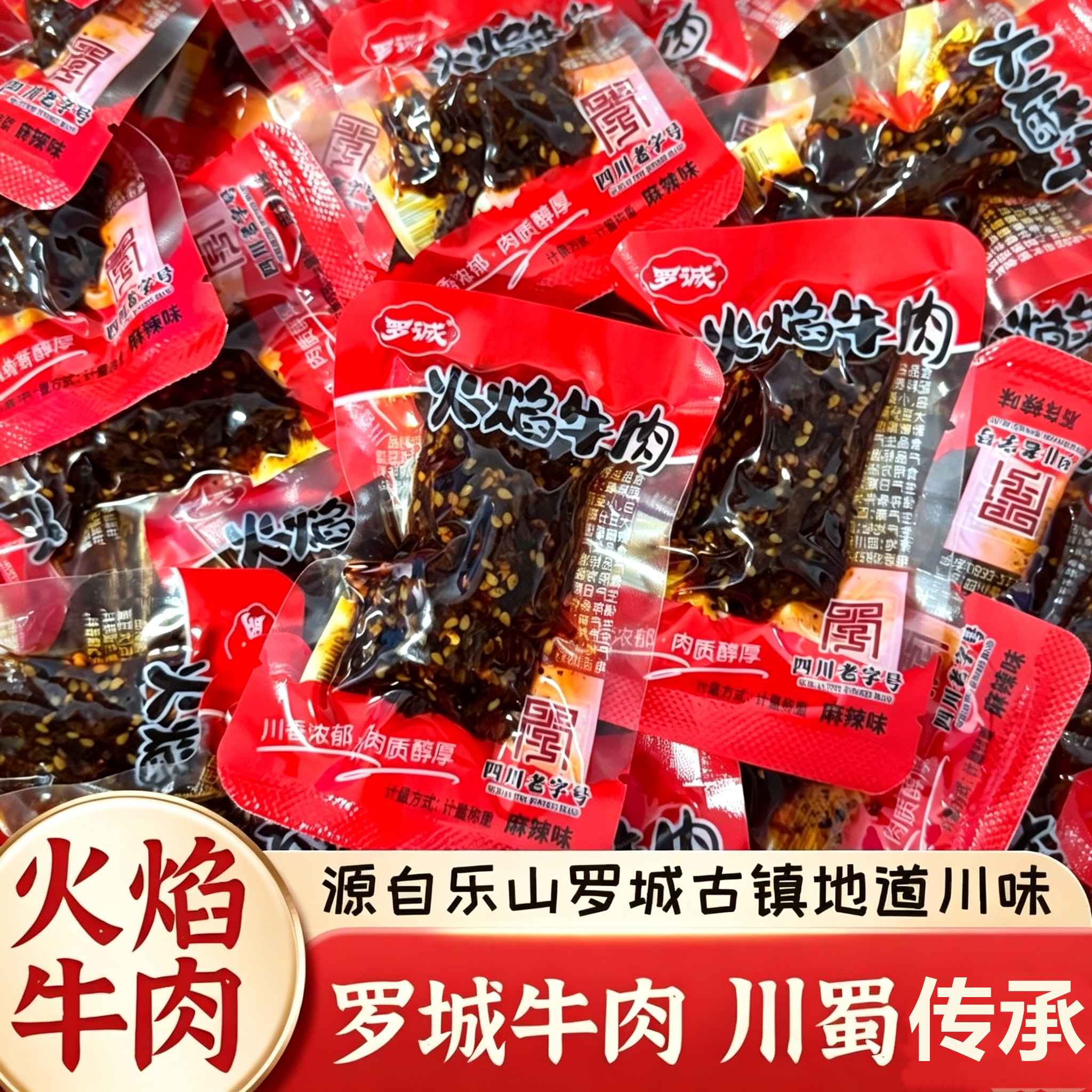 罗诚麻辣牛肉四川特产解馋零食