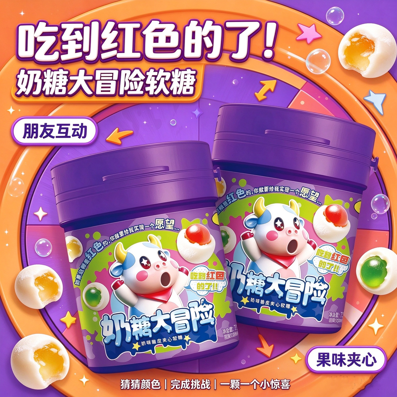 同耀奶糖大冒险怪味豆罐装整蛊