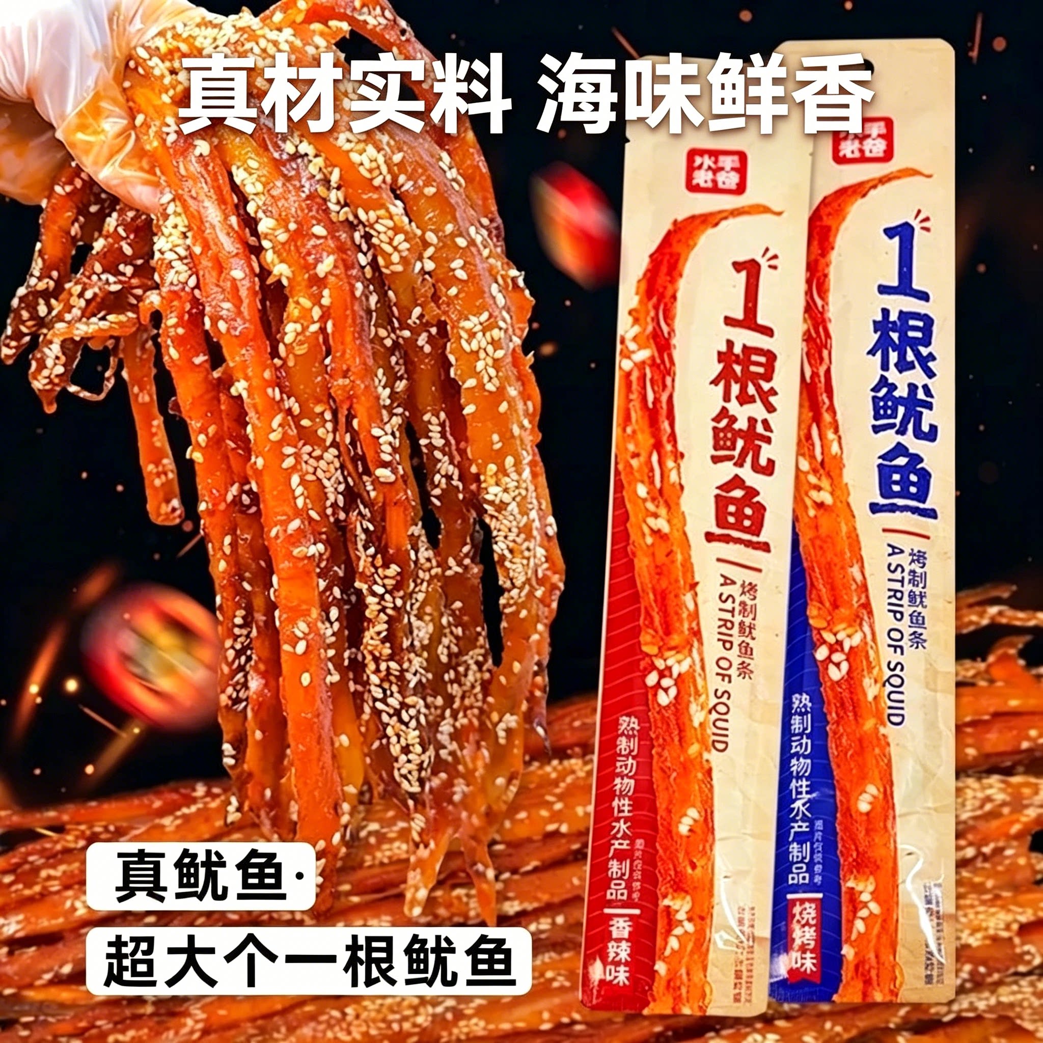 水手老爸一根鱿鱼奶皮鱿鱼超长香辣烧烤鱿鱼条解馋追剧网红零食