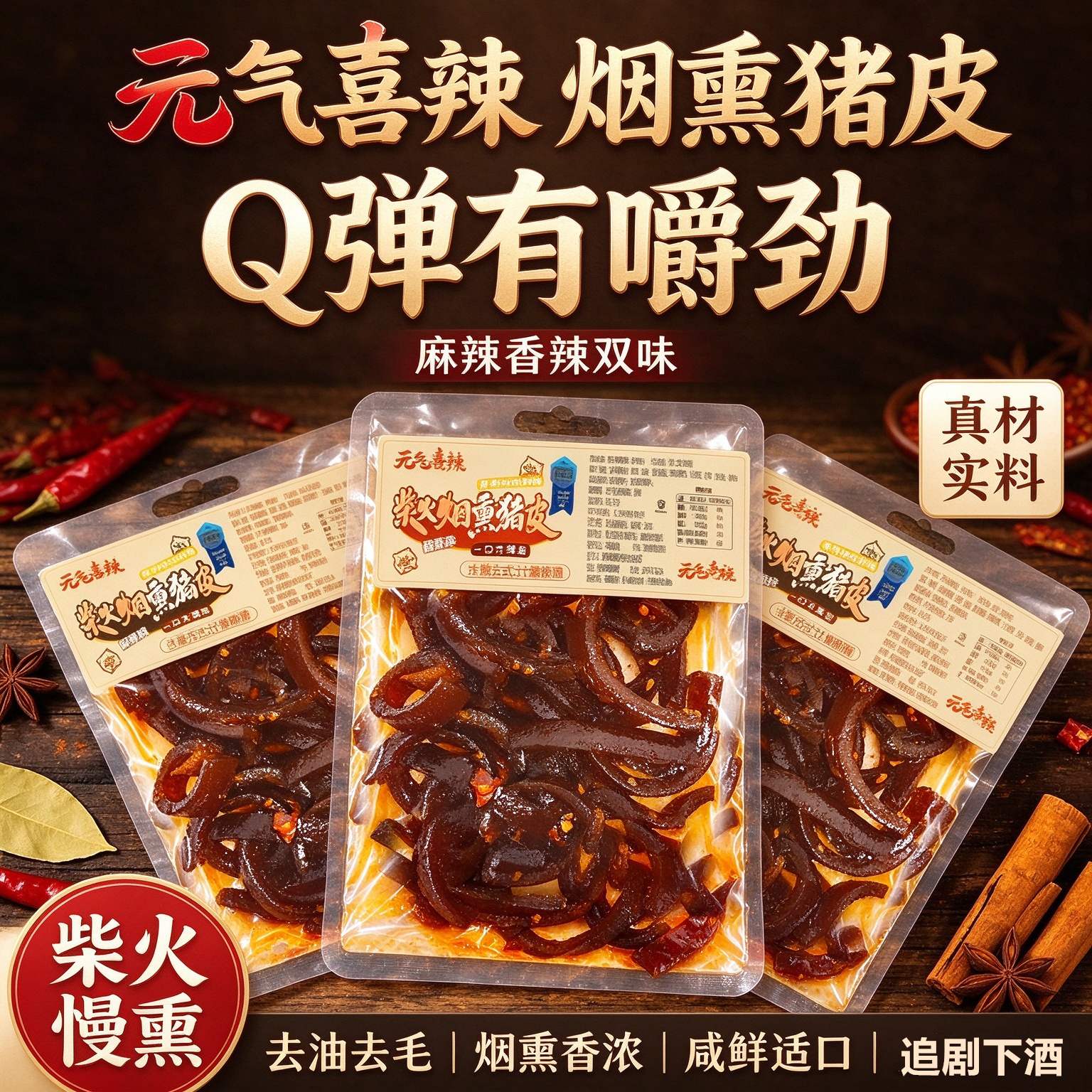 元气喜辣柴火烟熏卤猪皮即食