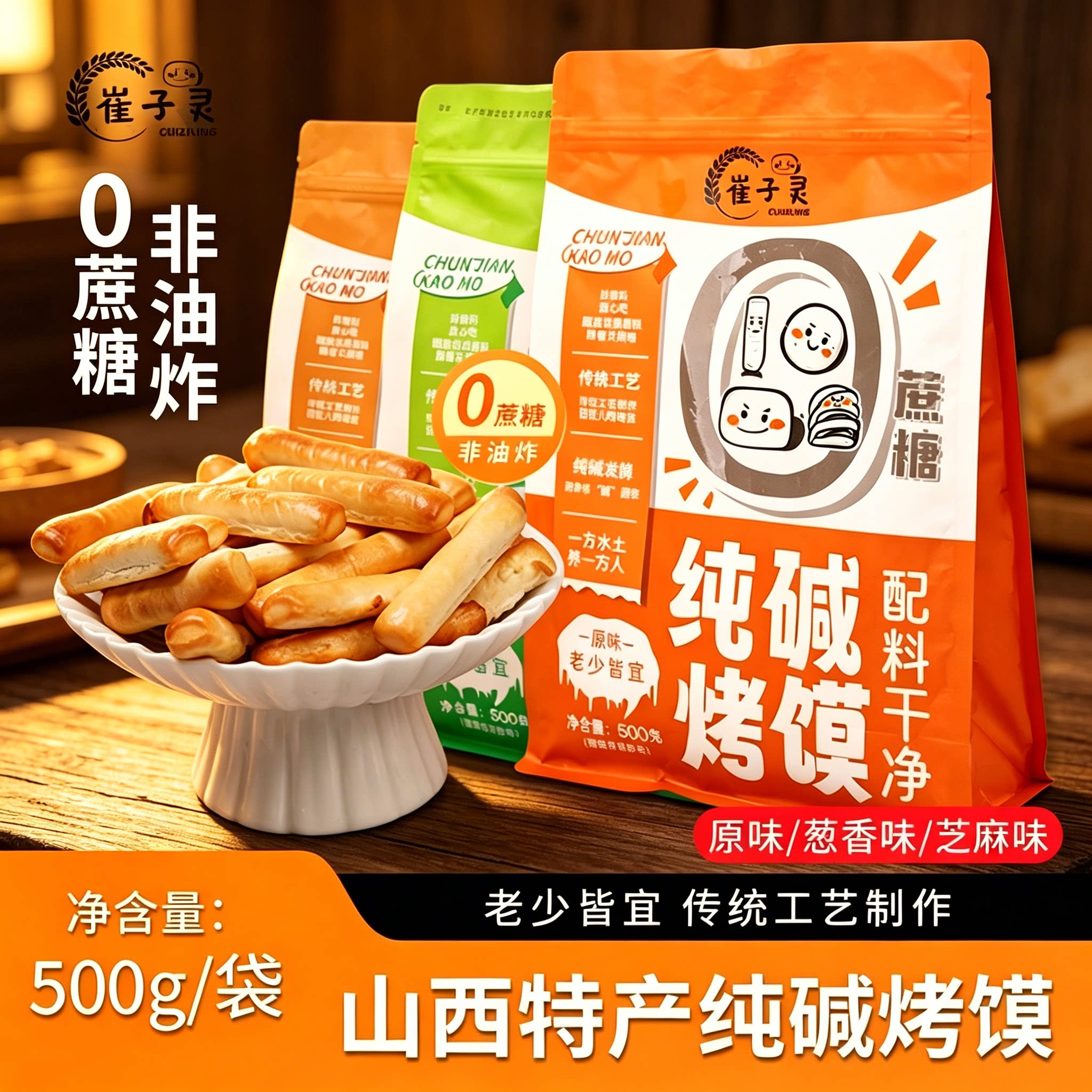 子灵山西特产纯碱烤馍代餐饱腹