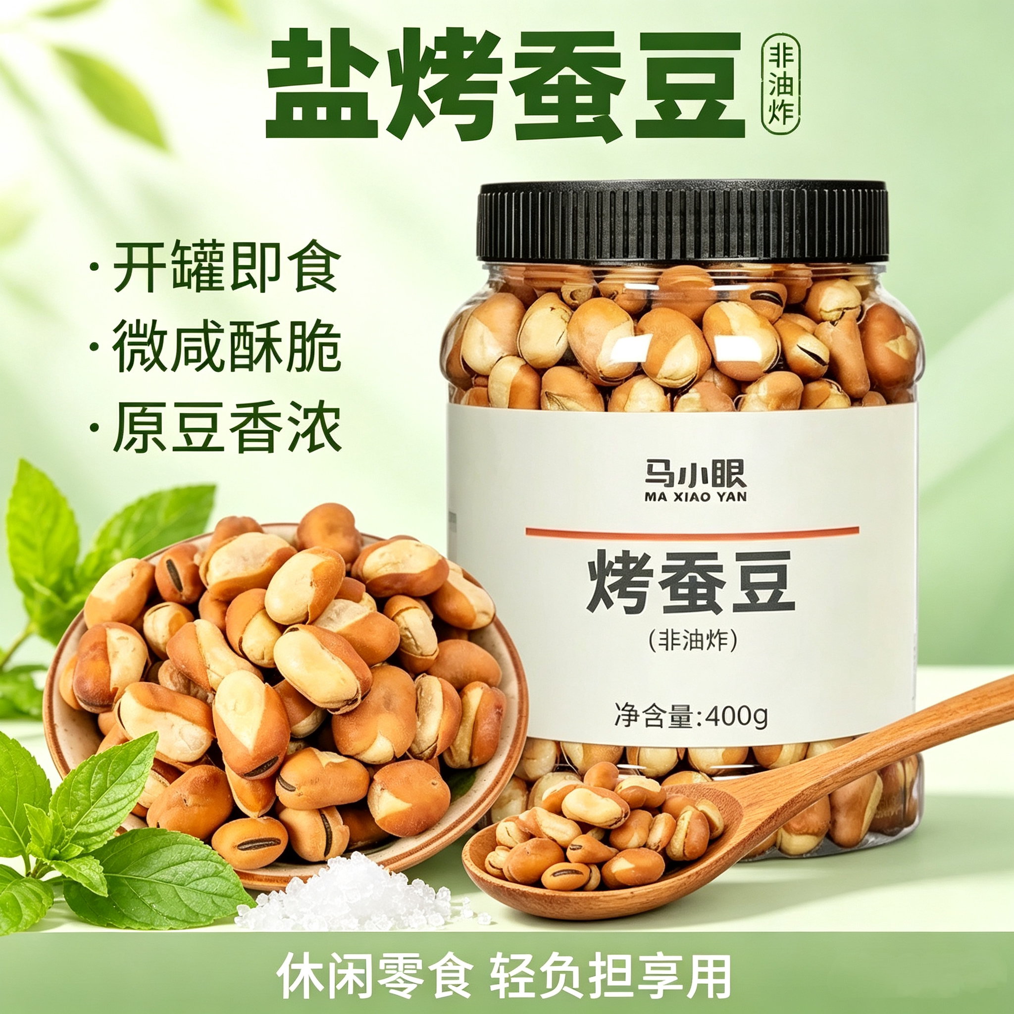 马小眼烤蚕豆400g微咸酥脆罐装