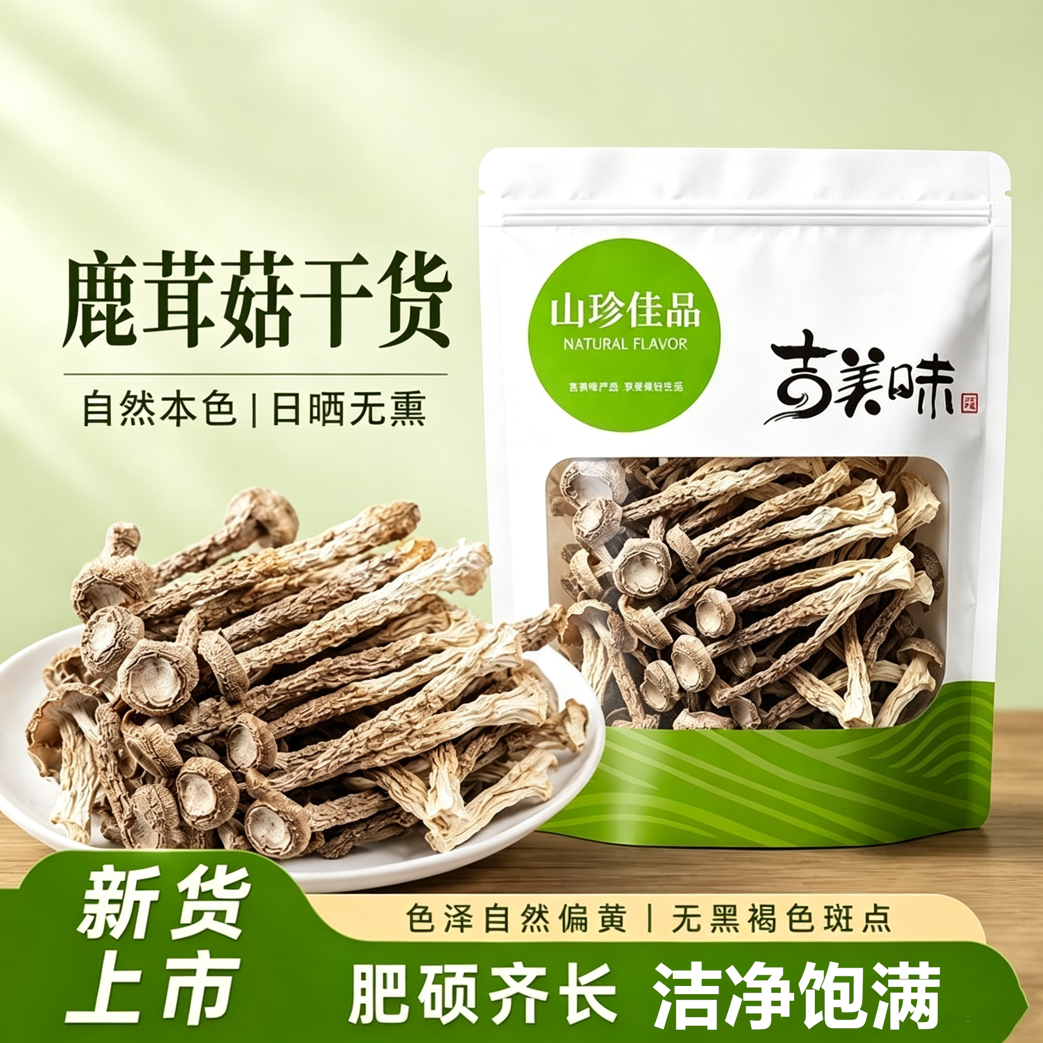 吉美味福建古田鹿茸菇干货煲汤
