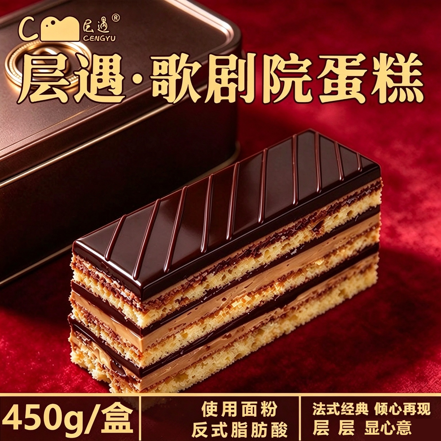 层遇歌剧院蛋糕胚450g即食盒装