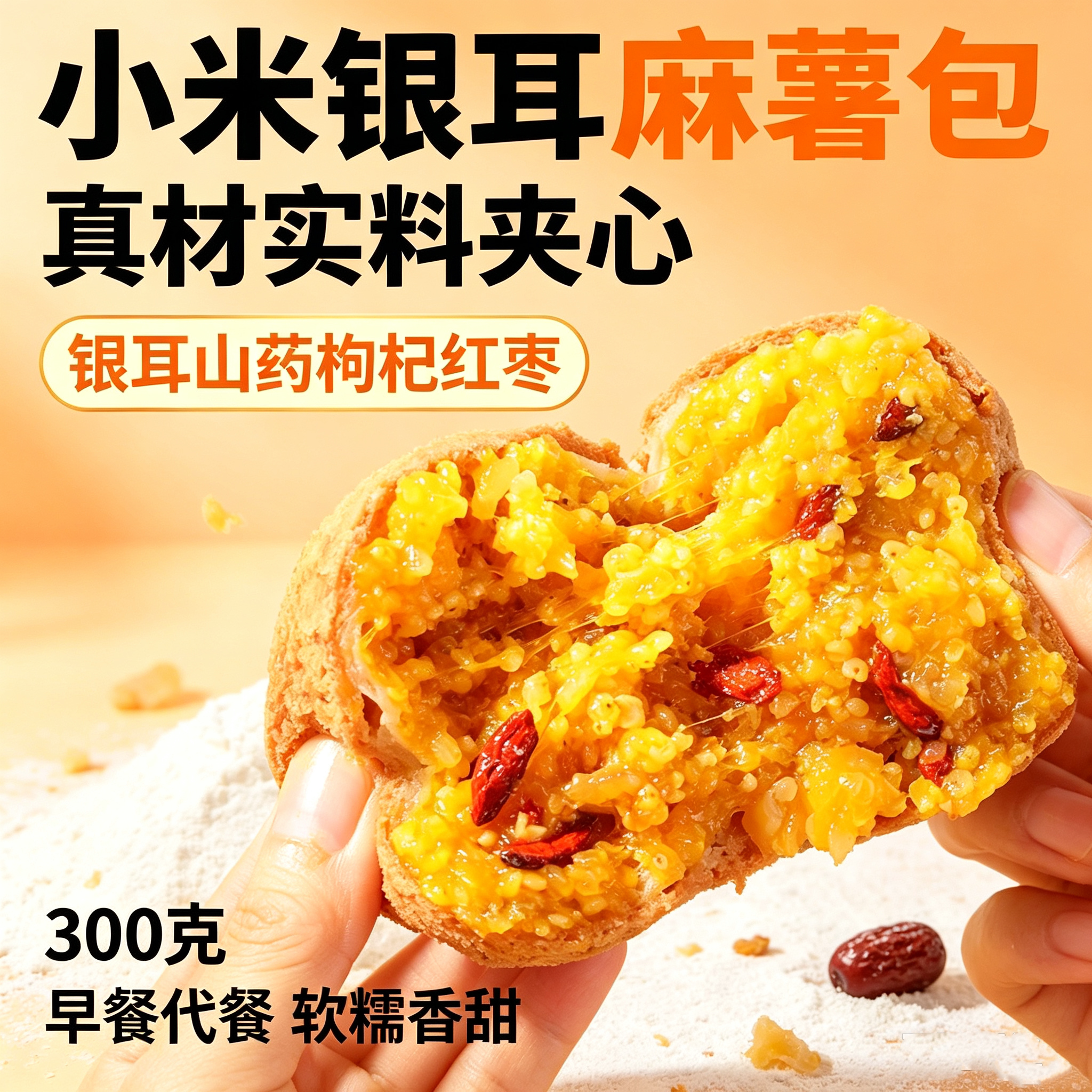 乐满园小米银耳红枣枸杞麻薯包