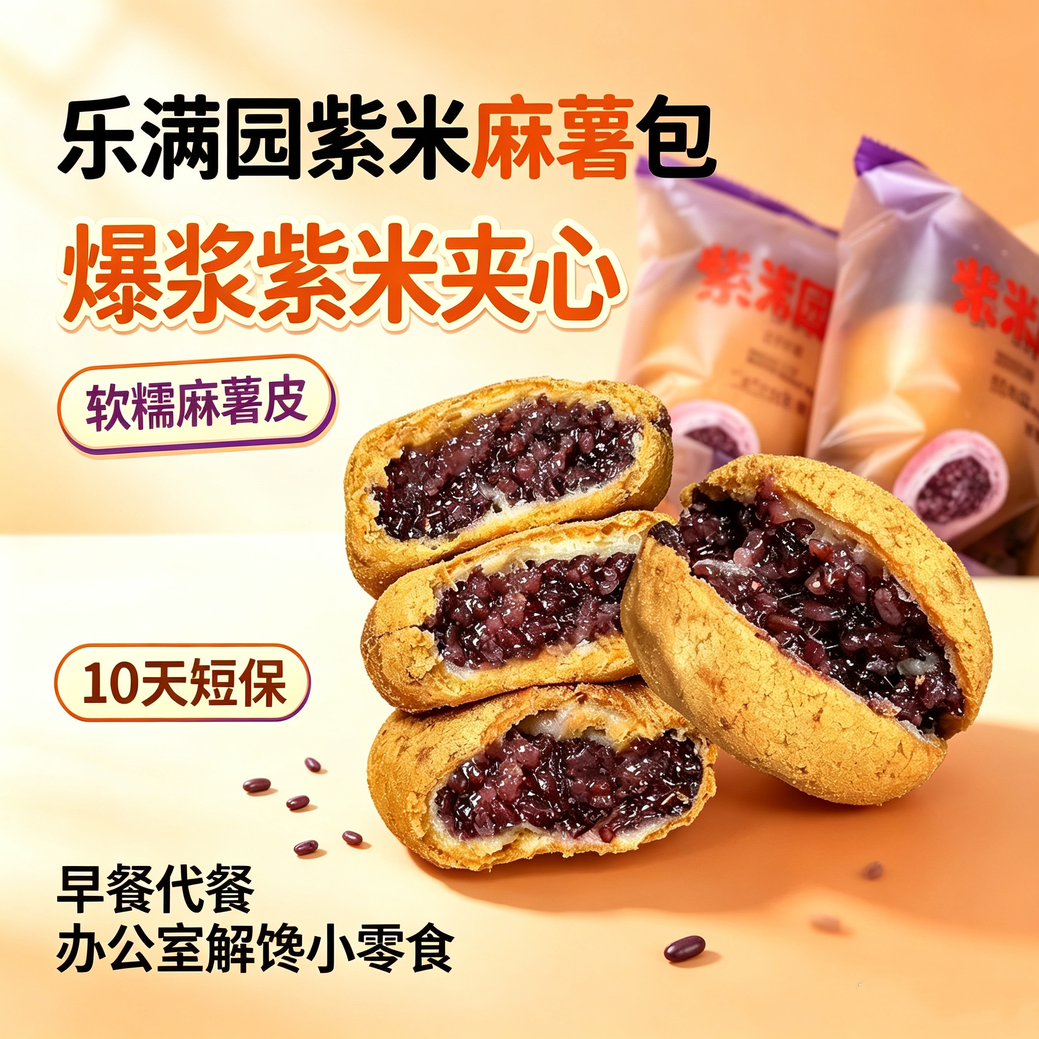 乐满园紫米麻薯包短保新鲜整箱