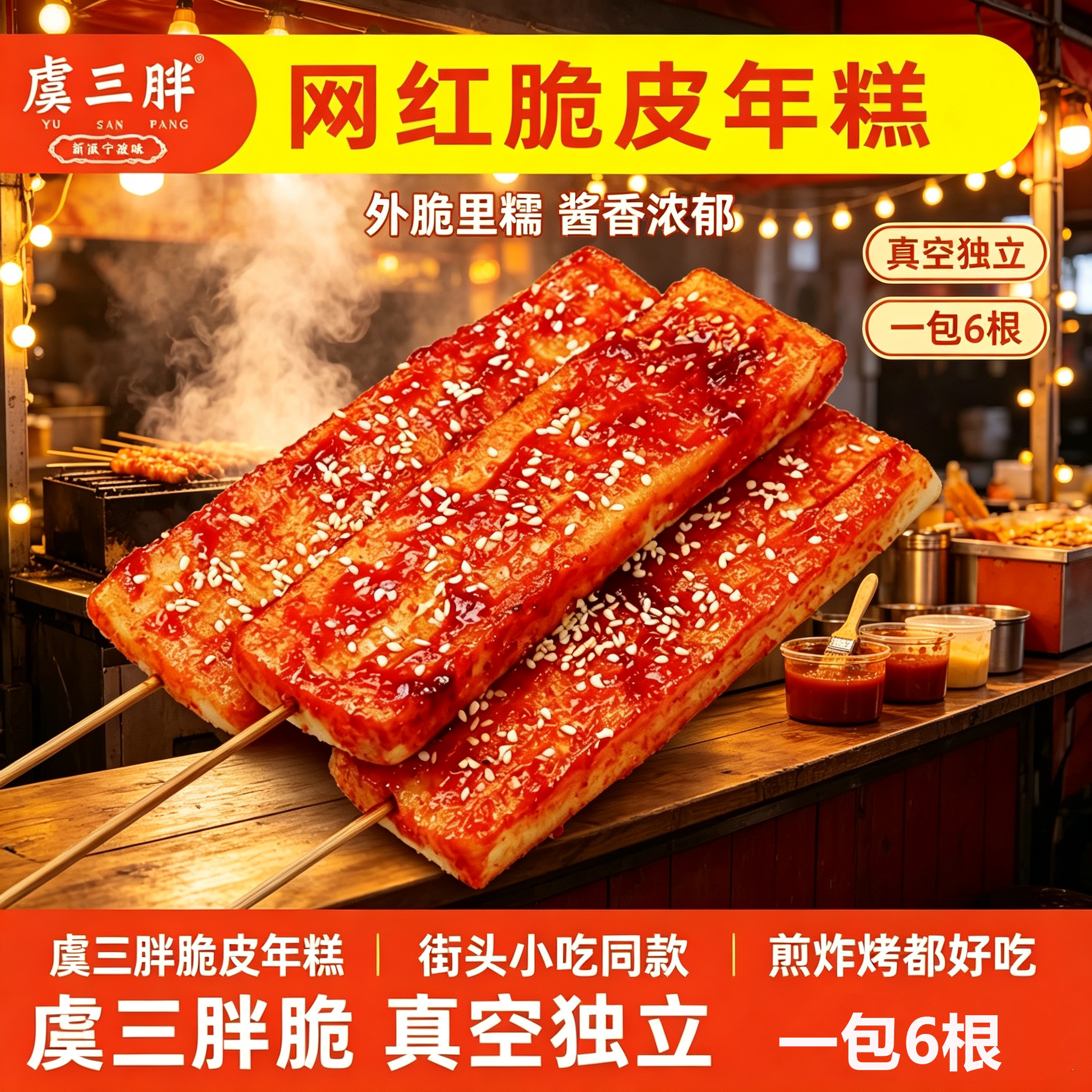 虞三胖脆皮年糕带甜辣酱商用