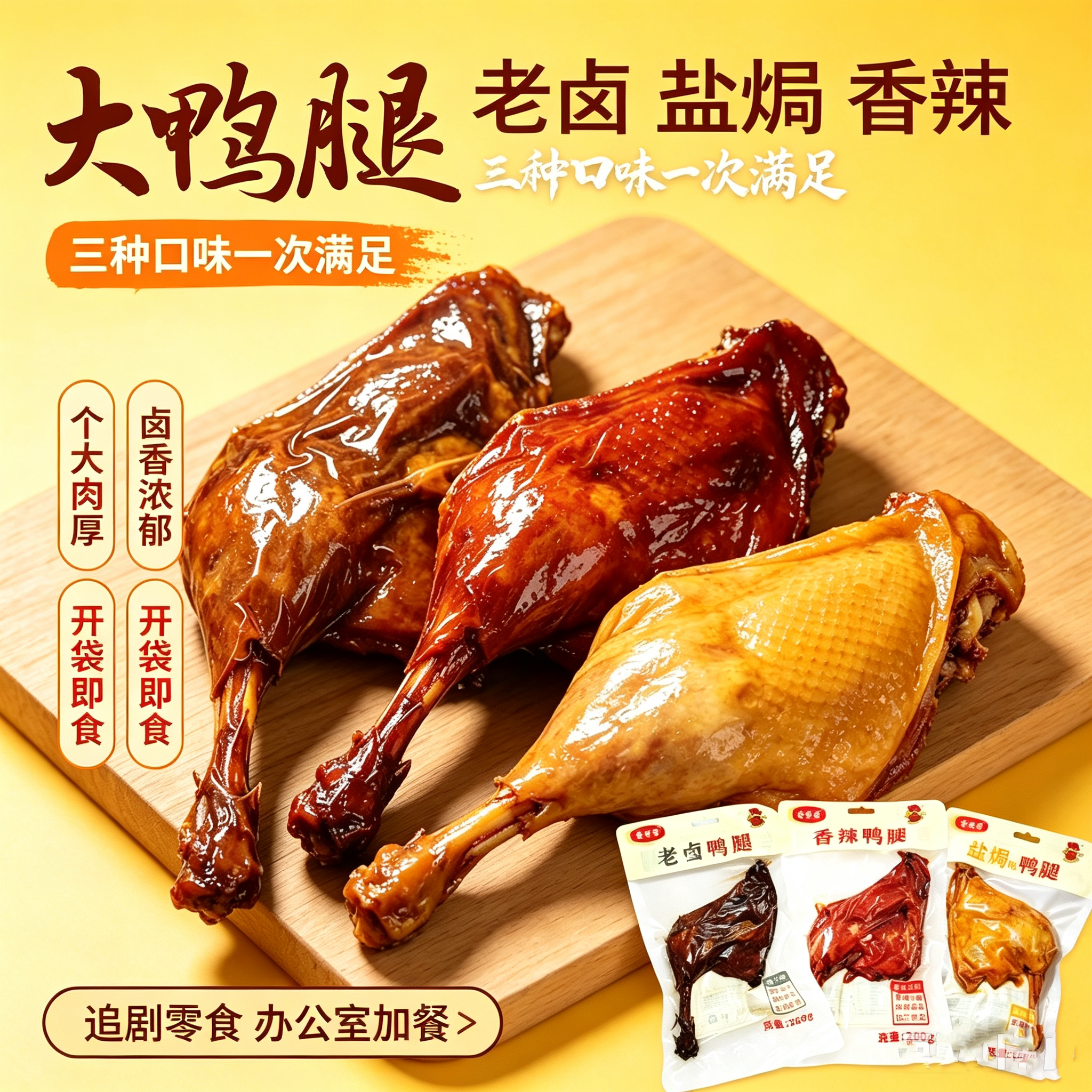 盐焗香辣大鸭腿即食真空独立装