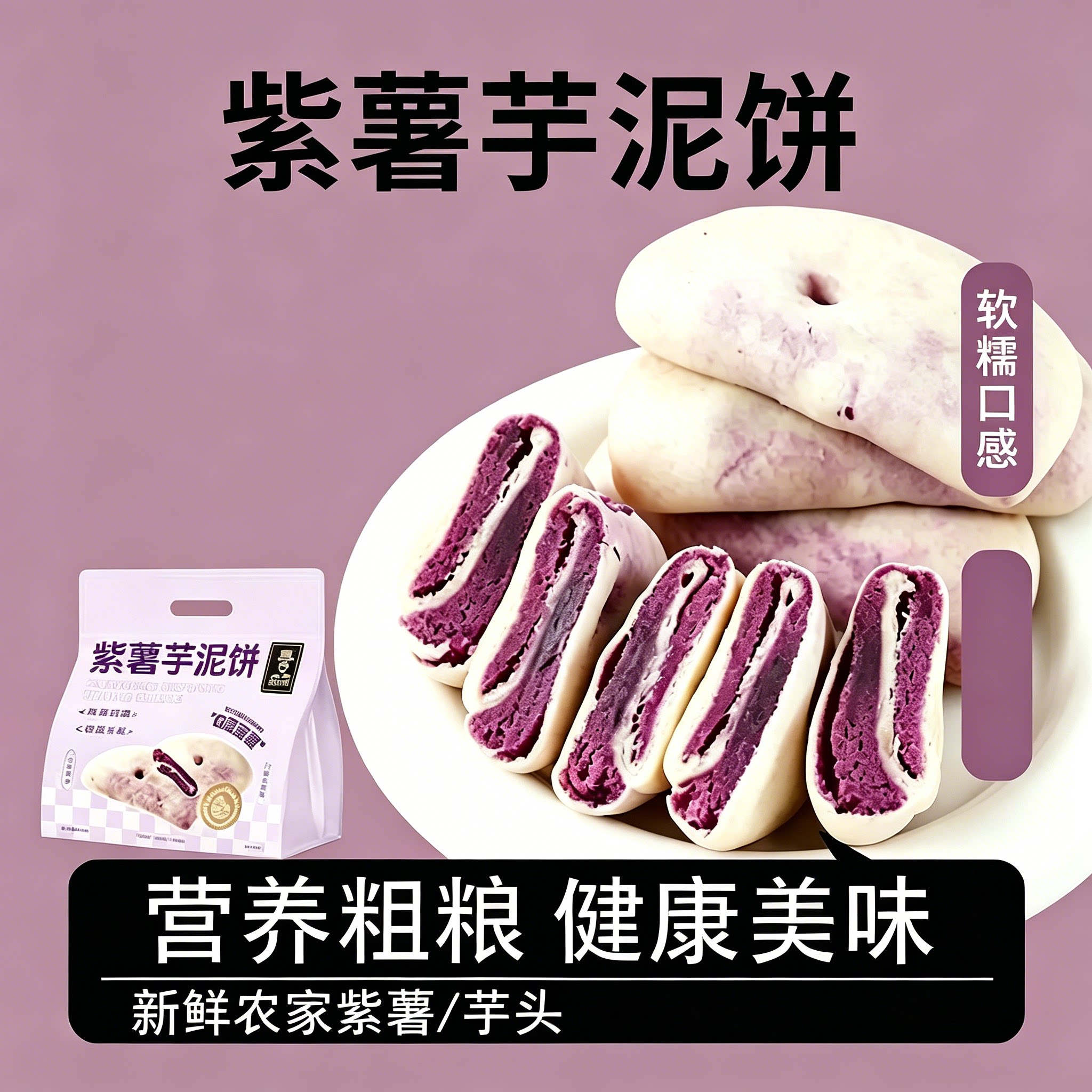 壹得利紫薯芋泥饼饱腹500g