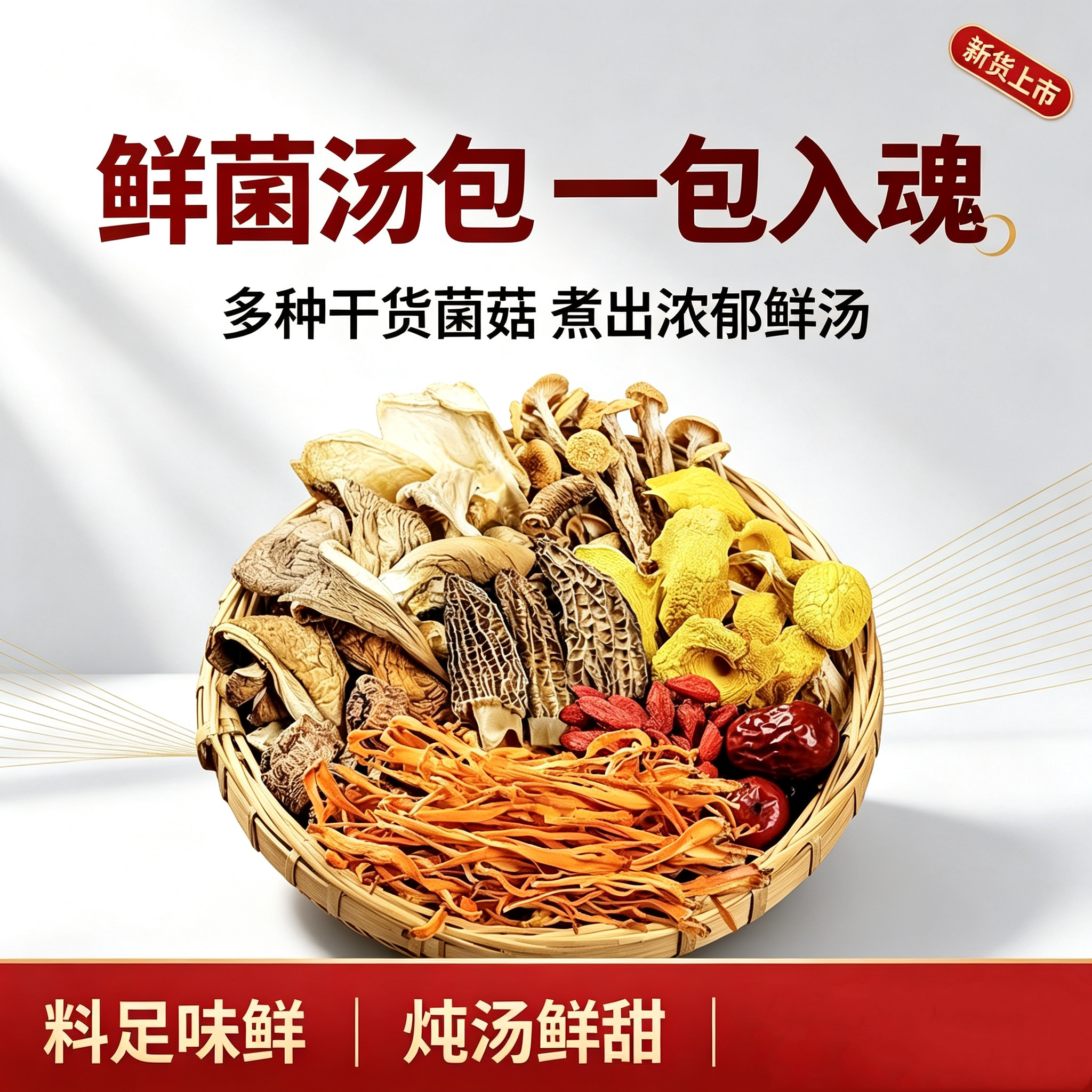 七彩菌汤包羊肚菌虫草花炖汤