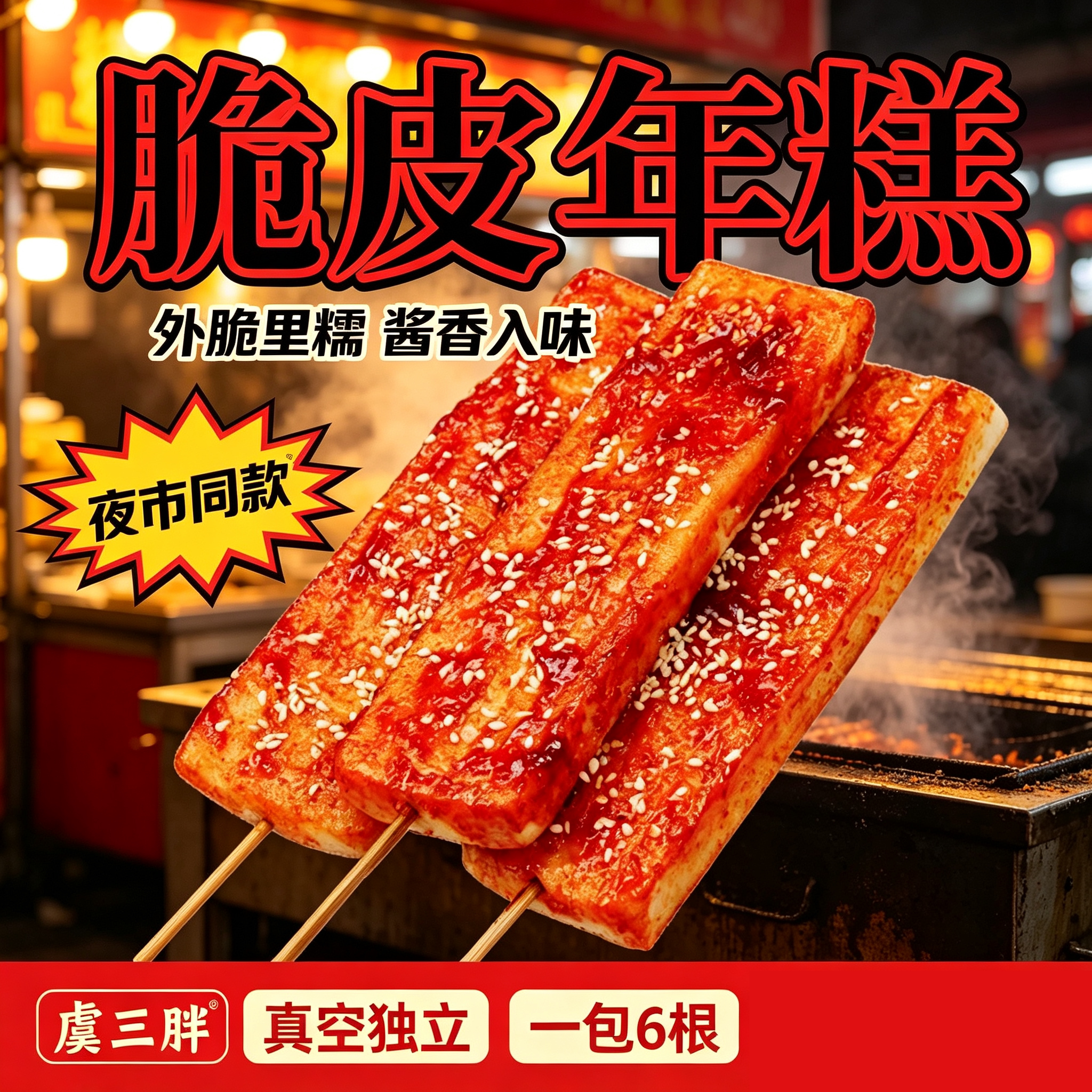 虞三胖脆皮年糕500g真空装空炸