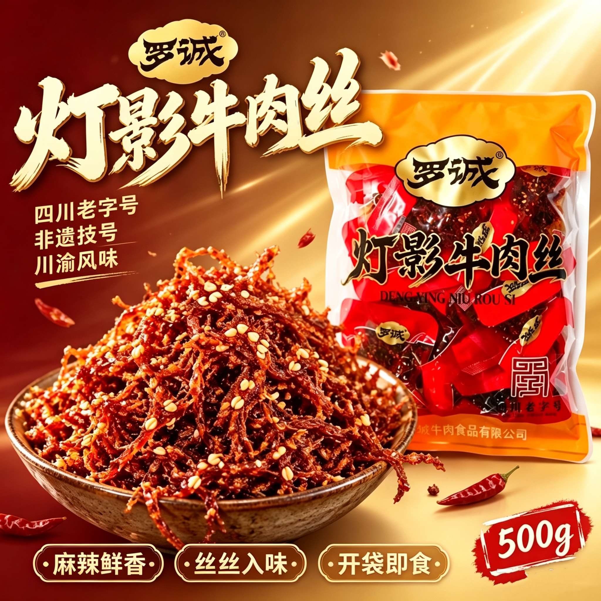 罗诚灯影牛肉丝乐山特产即食