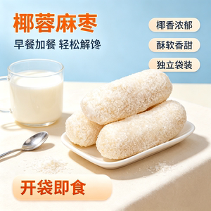 吉祥琦手工椰蓉麻枣解馋下午茶